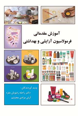 آموزش مقدماتی فرمولاسیون آرایشی و بهداشتی