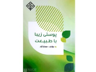 کد 0125: پوستی زیبا با طبیعت
