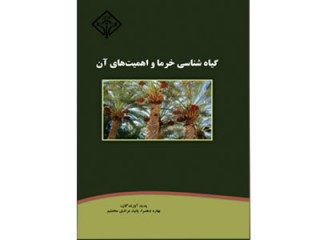0126- گیاه شناسی خرما و اهمیت های آن