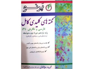 کد 701:  نکته های کلیدی فارسی و نگارش (2) پایه یازدهم فنی و حرفه ای