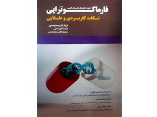کد 371- فارماکوتراپی نکات کاربردی و طلایی