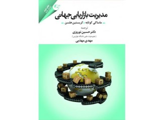 کد401- کتاب مدیریت بازاریابی جهانی
