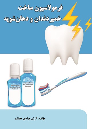 فرمولاسیون ساخت خمیردندان و دهان شویه