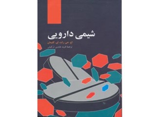 093- شیمی دارویی