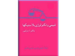 094- شیمی و تكنولوژی پلاستیكها