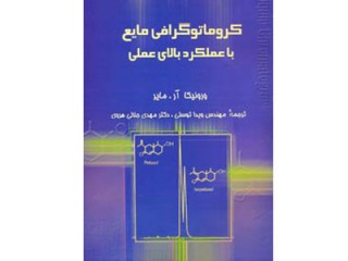 095- كروماتوگرافی مایع با عملكرد بالای عملی