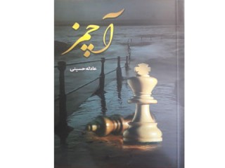کد 382 - آچمز