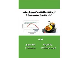 کد 413- كتاب آزمايشگاه مكانيك خاك به زبان ساده (براي دانشجويان مهندسي عمران)