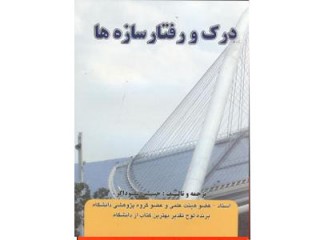 کد 416- درك و رفتار سازه ها