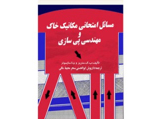 کد 4110- مسائل امتحاني در مكانيك خاك و مهندسي پي