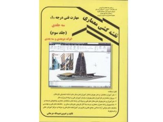 کد 4111- نقشه کشی معماری -جلد 3 (اتوکد دو بعدی و سه بعدی)