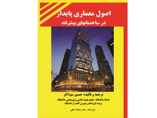کد 4112- اصول معماری پایدار درساختمان های پیشرفته