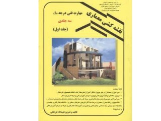 کد 4113- نقشه کشی معماری - جلد اول