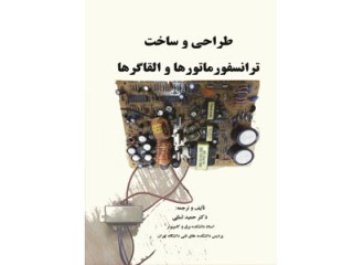 کد 4117- طراحي و ساخت ترانسفور ماتورها و القاگرها