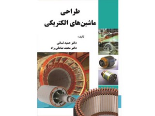 کد 4118- کتاب طراحی ماشینهای الکتریکی