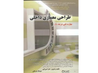 کد 4119- کتاب طراحی معماری داخلی مهارت فنی درجه  یک