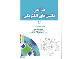 کد 4120- طراحی ماشین‌های الکتریکی