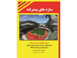 کد 4124- سازه هاي پيشرفته
