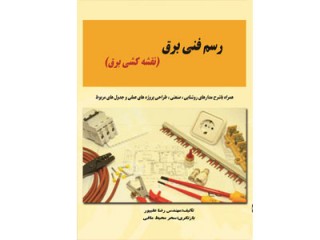 کد 4128- رسم فنی برق(نقشه کشی برق)