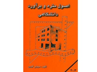 کد 4131- اصول متره و برآورد دانشگاهی