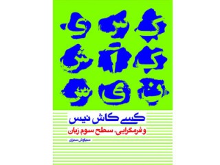 کد 4135- کسی کاش نیس و فرمگرایی، سطح سوم زبان