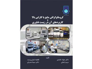 کد 0528-  کروماتوگرافی مایع با کارایی بالا و کاربردهای آن در زیست‌فناوری