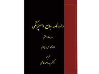کد 530: دارونامه جامع دامپزشکی