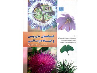 کد 888: گیاهان دارویی و گیاه‌درمانی (3 جلدی)