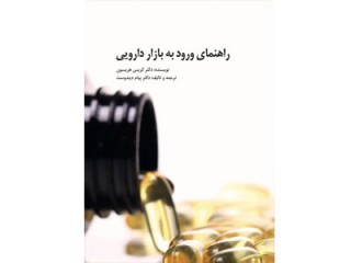 کد 01103- راهنمای ورود به بازار دارویی