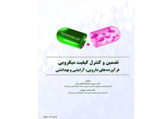 038-تضمین و کنترل کیفیت میکروبی فرآورده های دارویی، آرایشی و بهداشتی