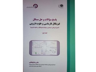 کد 083: پاسخ سوالات و حل مسائل فیزیکال فارماسی و علوم دارویی جلد اول