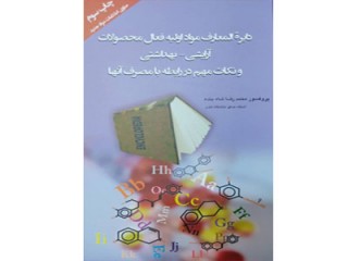 کد 331: دایره‌المعارف مواد اولیه فعال محصولات آرایشی - بهداشتی و نکات مهم در رابطه با مصرف آنها, چاپ سوم حاوی اطلاعات مواد جدید
