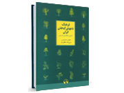 کد 071- فرهنگ نام‌های گیاهان ایران: لاتین، انگلیسی، فارسی