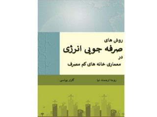 کد 443-روش های صرفه جویی انرژی در معماری خانه های کم مصرف