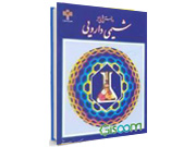 کد 964- دانستنی‌هایی از شیمی دارویی