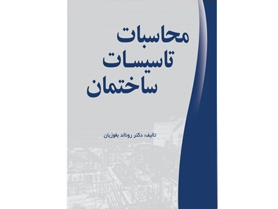 کد 257: کتاب محاسبات تاسیسات ساختمان