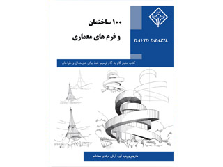 ۱۰۰ ساختمان و فرم‌های معماری: کتاب منبع گام به گام ترسیم خط برای هنرمندان و طراحان مشتاق