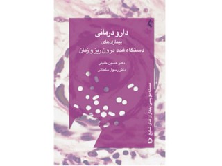 کد 045- دارودرماني بيماري‌هاي دستگاه غدد درون‌ريز و زنان