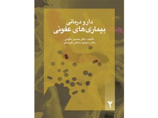 کد 042- دارو درمانی بيماريی های عفونی