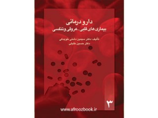 کد 043- دارو درمانی بيماريی های قلبی- عروقی و تنفسی