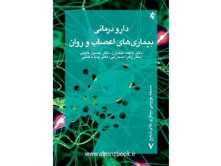 کد 047- دارو درمانی بيماری های اعصاب و روان