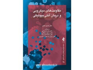 کد 0411- مقاومت های میکروبی و درمان آنتی بیوتیکی