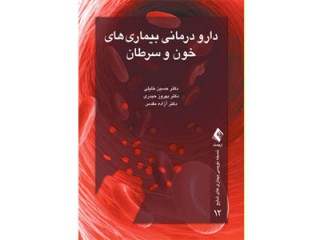 کد 0412- دارودرمانی بیماری های خون و سرطان
