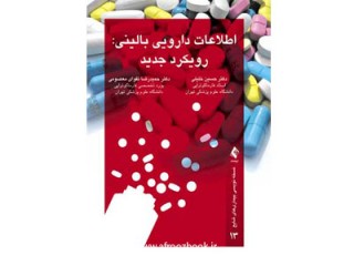 کد 0413- اطلاعات دارویی بالینی: رویکرد جدید