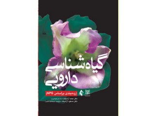 کد 0414- گياه شناسی دارويی (رده بندی بر اساس APG)