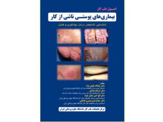 کد 0418- اصول طب کار بیماری‌های پوستی ناشی از کار شناسایی، تشخیص، درمان، پیشگیری و کنترل
