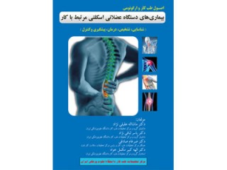 کد 0419- اصول طب کار و ارگونومی بيماري‌هاي دستگاه عضلانی اسکلتی مرتبط با کار شناسايی، تشخيص، درمان، پيگيری و کنترل)