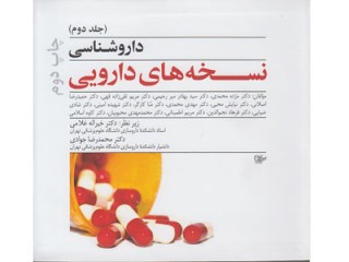 کد 022- داروشناسی نسخه های دارویی (جلد دوم)