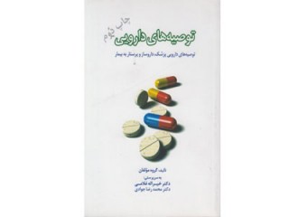 کد 023- توصیه های دارویی (توصیه های دارویی پزشک , داروساز وپرستار به بیمار )