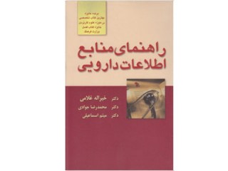 کد 025- راهنمای منابع اطلاعات دارویی